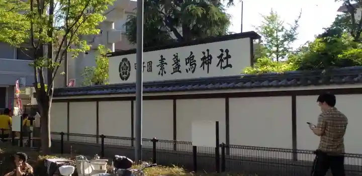 素盞嗚神社のその他建物