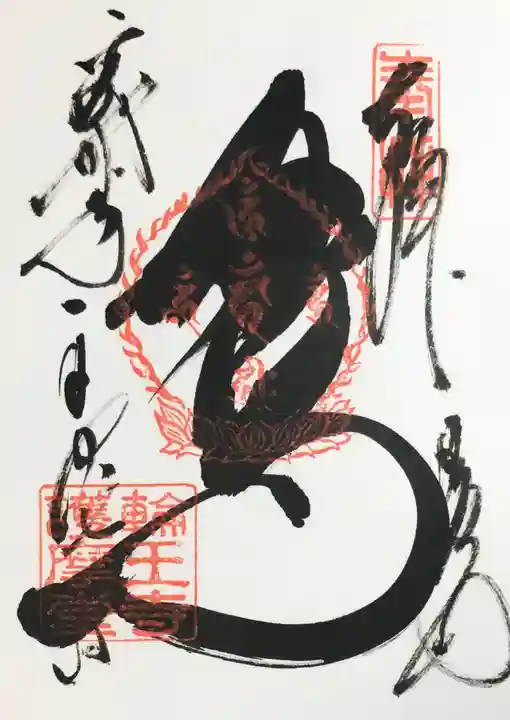 輪王寺の御朱印