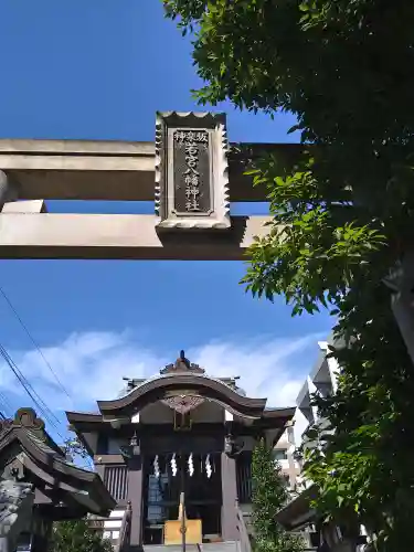 神楽坂若宮八幡神社(東京都)
