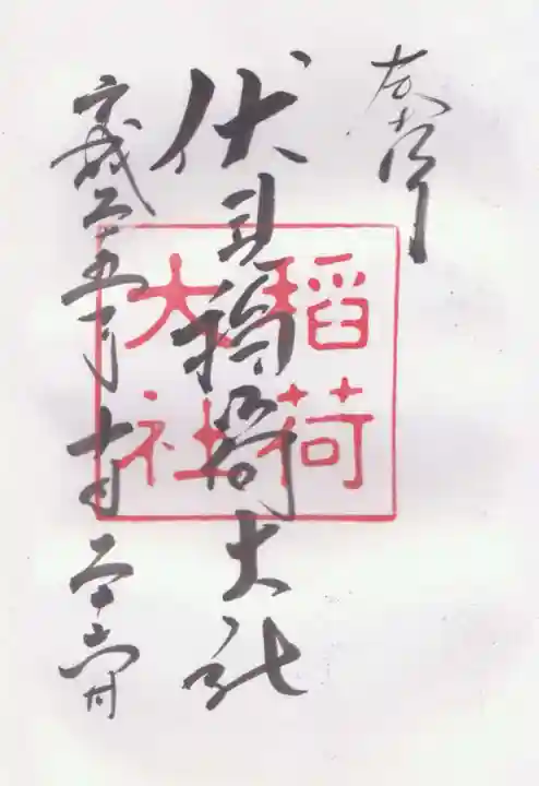 伏見稲荷大社の御朱印