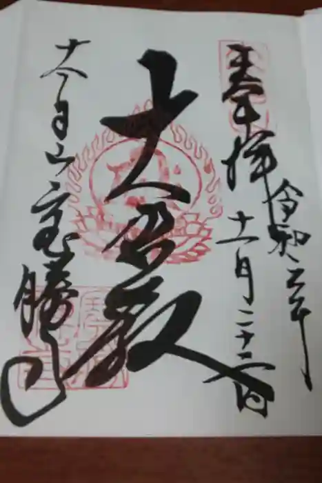 宝勝寺の御朱印