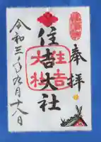 住吉大社の御朱印