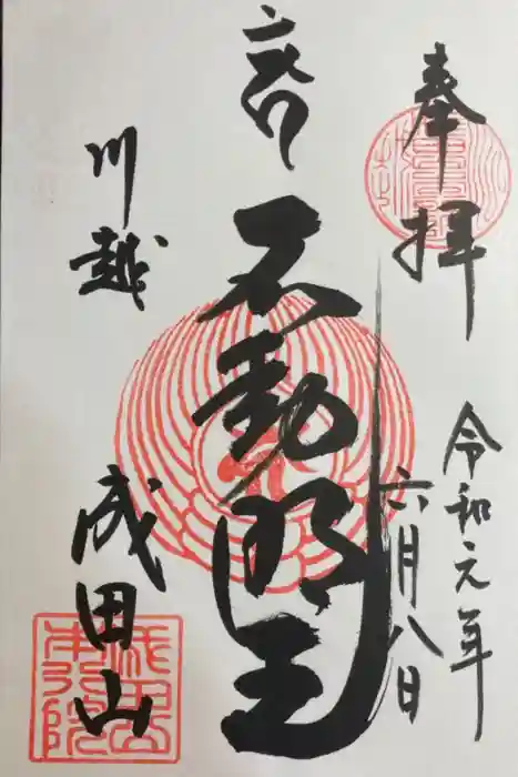 成田山川越別院の御朱印