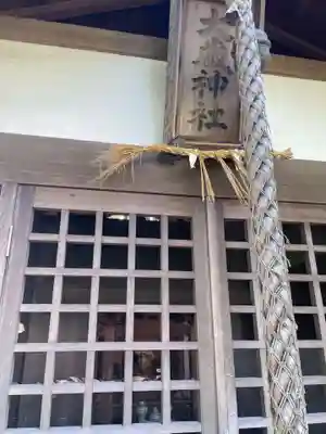 大歳神社(兵庫県)