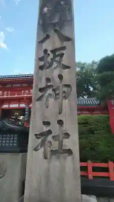 八坂神社(祇園さん)のその他建物
