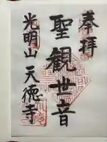 天徳寺(東京都)