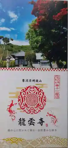 明鏡山龍雲寺(栃木県)