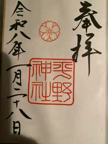 平野神社の御朱印