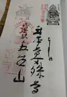 武蔵御嶽神社の御朱印