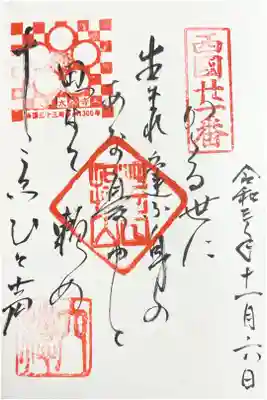 西国三十三所 第二十一番 御詠歌