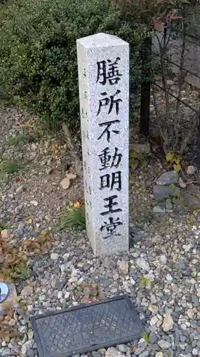 膳所不動明王堂(滋賀県)
