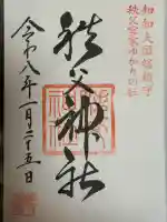 秩父神社の御朱印
