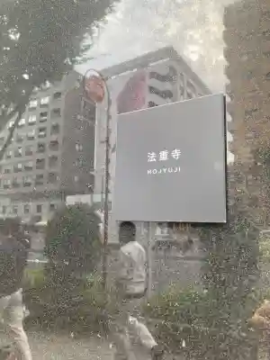 法重寺(東京都)