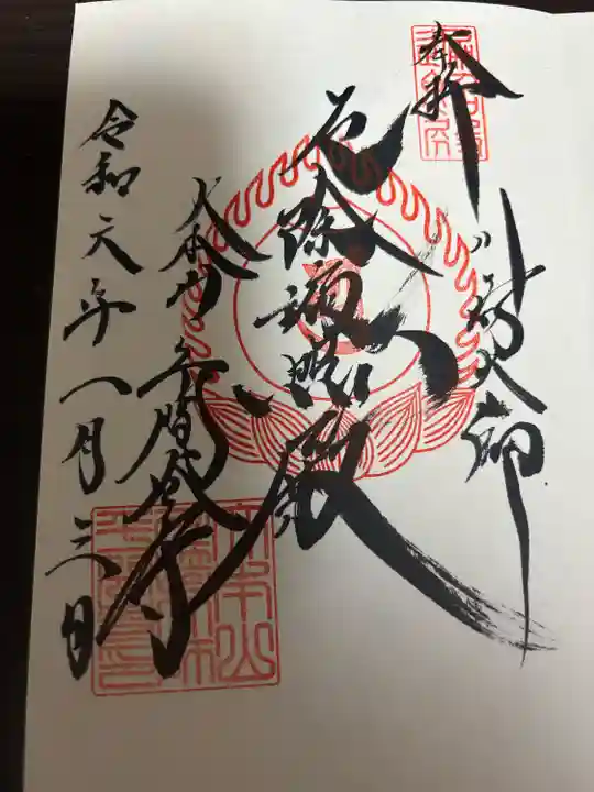 川崎大師(平間寺)の御朱印