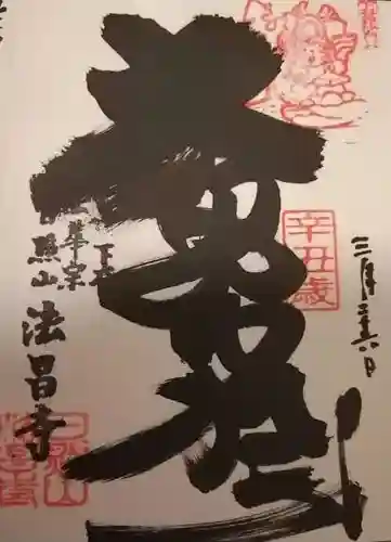 法昌寺の御朱印