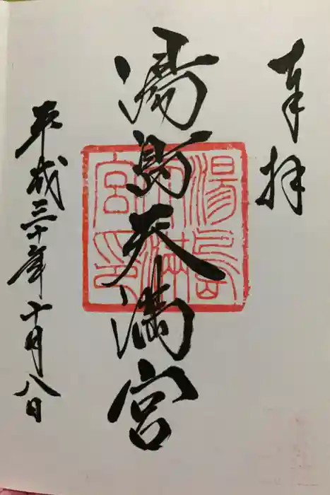 湯島天満宮の御朱印