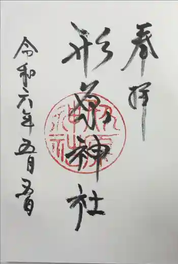 形原神社の御朱印 2024年05月