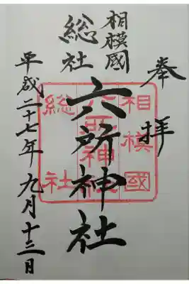 相模国六社総社