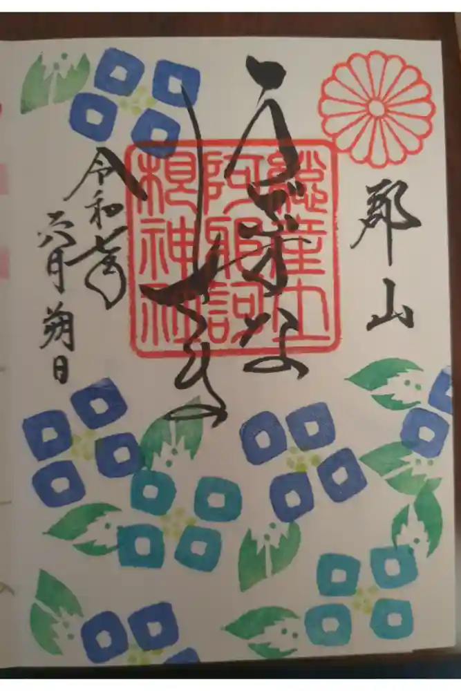 阿邪訶根神社の御朱印