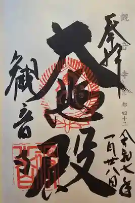 神仏霊場 京都第四十ニ番