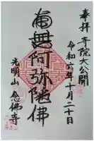 念佛寺(念仏寺)の御朱印