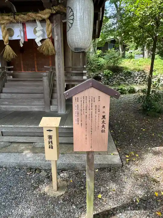 黒太夫社(出雲大神宮境外摂社)(京都府)