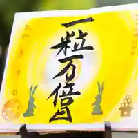 諫早神社(九州総守護 四面宮)の御朱印