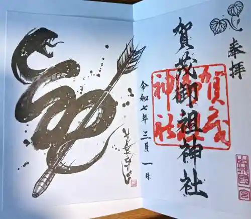 賀茂御祖神社（下鴨神社）の御朱印