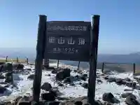車山神社の{uncategorized: "未分類", other: "その他", undefined: "問題あり", building: "その他建物", grave: "お墓", sacred_gate: "鳥居", guardian: "狛犬", statue: "像", buddha: "仏像", history: "歴史", nature: "自然", garden: "庭園", animal: "動物", pagoda: "塔", temizu: "手水舎", mountain_gate: "山門・神門", sanctuary: "本殿・本堂", subordinate: "末社・摂社", art: "芸術", scenery: "景色", jizo: "地蔵", ema: "絵馬", goshuin: "御朱印", omikuji: "おみくじ", items: "授与品その他", amulet: "お守り", goshuincho: "御朱印帳", eats: "食事", festival: "お祭り", votive_dance: "神楽", shichigosan: "七五三参", wedding: "結婚式", experience: "体験その他", initially: "初詣", around: "周辺", anti_infection: "感染症対策"}