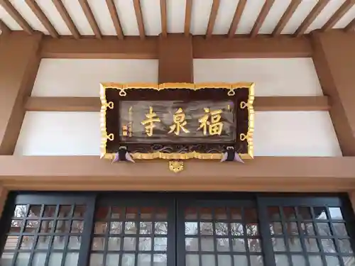 福泉寺(東京都)