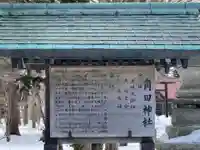 角田神社の歴史