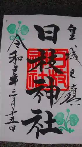 日枝神社の御朱印