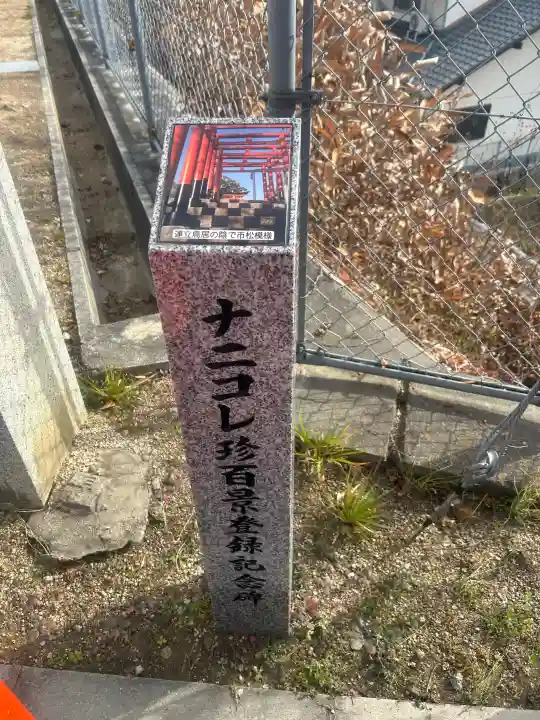 大嶋稲荷神社の{uncategorized: "未分類", other: "その他", undefined: "問題あり", building: "その他建物", grave: "お墓", sacred_gate: "鳥居", guardian: "狛犬", statue: "像", buddha: "仏像", history: "歴史", nature: "自然", garden: "庭園", animal: "動物", pagoda: "塔", temizu: "手水舎", mountain_gate: "山門・神門", sanctuary: "本殿・本堂", subordinate: "末社・摂社", art: "芸術", scenery: "景色", jizo: "地蔵", ema: "絵馬", goshuin: "御朱印", omikuji: "おみくじ", items: "授与品その他", amulet: "お守り", goshuincho: "御朱印帳", eats: "食事", festival: "お祭り", votive_dance: "神楽", shichigosan: "七五三参", wedding: "結婚式", experience: "体験その他", initially: "初詣", around: "周辺", anti_infection: "感染症対策"}