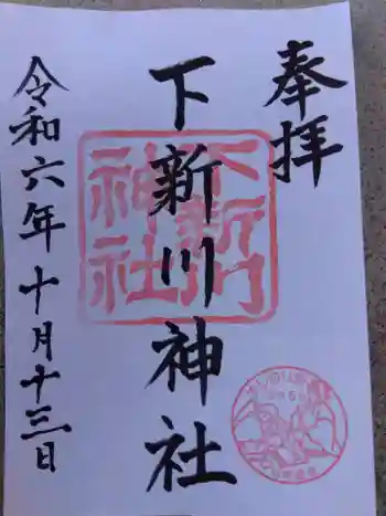 下新川神社の御朱印 2024年10月