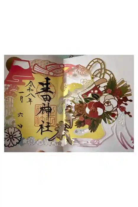 生田神社の御朱印