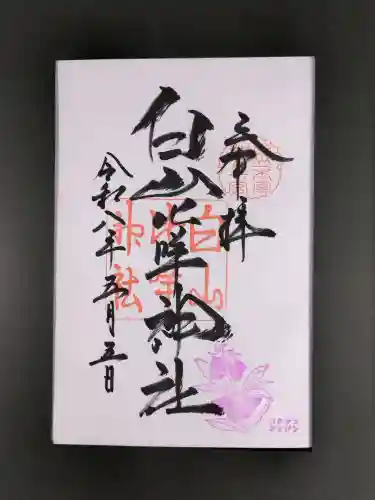 白山比咩神社の御朱印