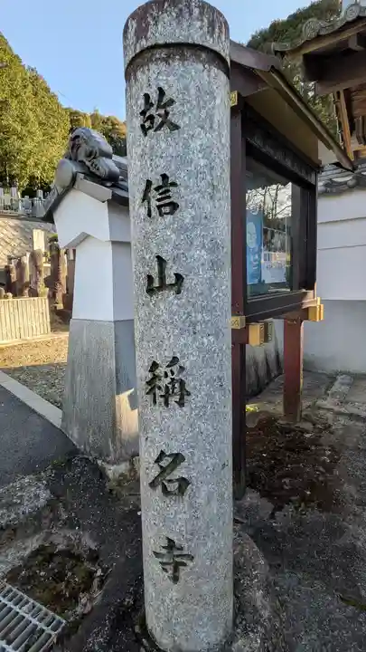 稱名寺(滋賀県)