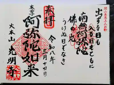 光明寺の御朱印