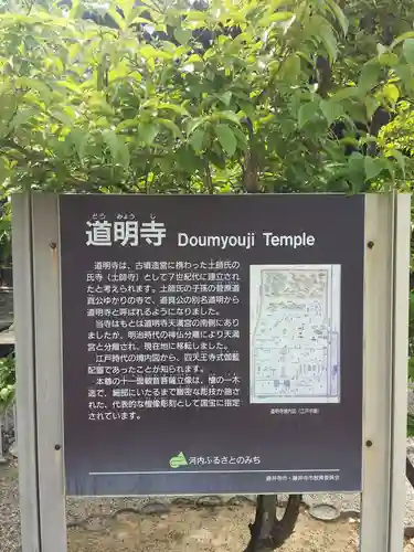 道明寺の歴史