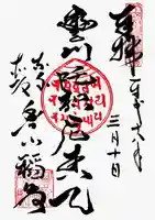 豊川稲荷東京別院の御朱印