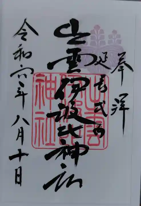 出雲伊波比神社の御朱印