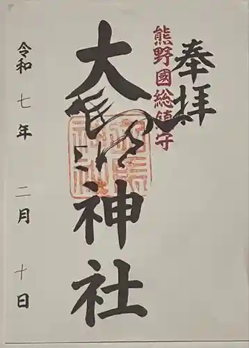 大馬神社(三重県)