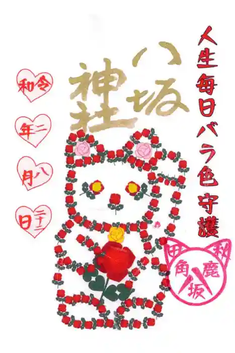 鹿角八坂神社の御朱印