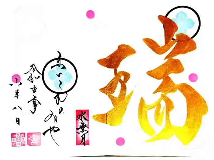 舞子六神社／まいこむの宮の御朱印