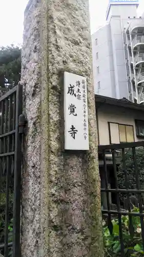 成覚寺のその他建物
