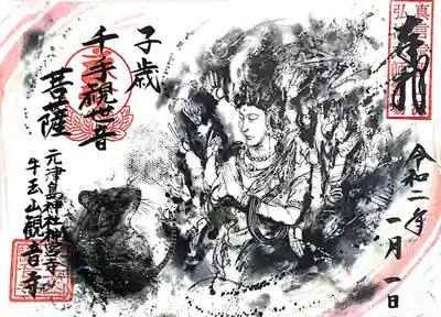 十二支シリーズ 子歳の守り本尊 千手観世音菩薩