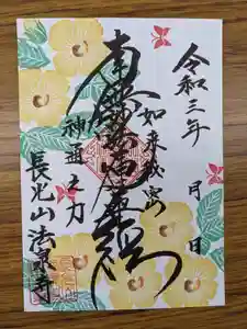 伊勢原 法泉寺の御朱印 2021年08月12日(木)〜(2021年08月12日(木) 14時02分59秒投稿)