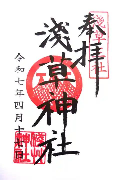 浅草神社の御朱印