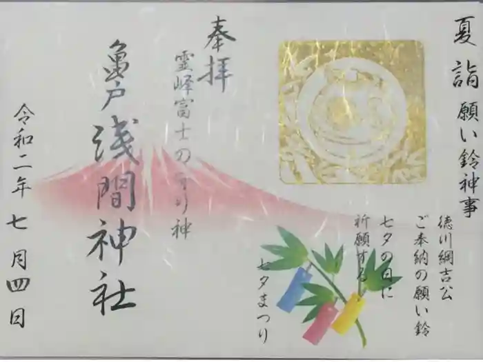 亀戸浅間神社の御朱印