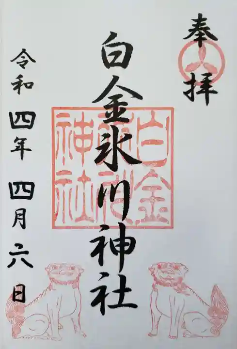 白金氷川神社の御朱印